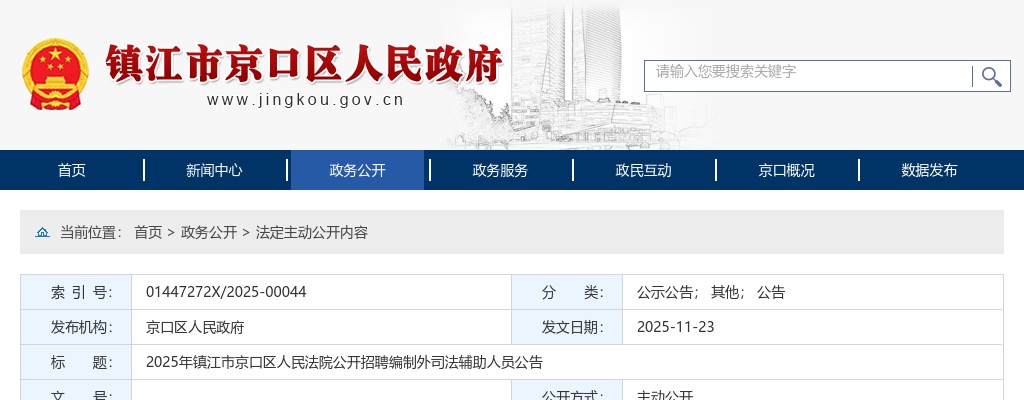 2025江苏镇江市京口区人民法院招聘编制外司法辅助人员2人公告                进入阅读模式 图片