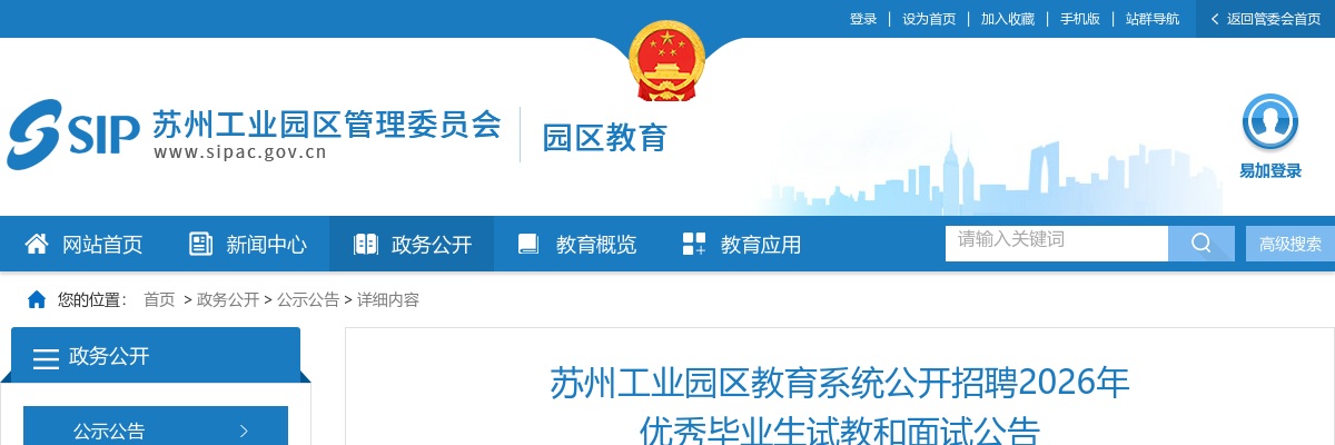 2026江苏苏州工业园区教育系统招聘优秀毕业生试教和面试公告                进入阅读模式 图片