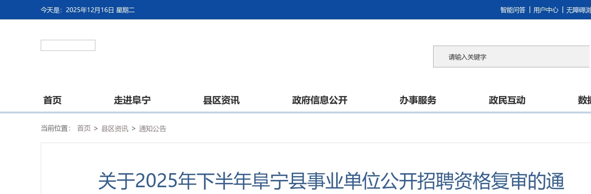 2025下半年江苏盐城市阜宁县事业单位招聘资格复审公告                进入阅读模式 图片