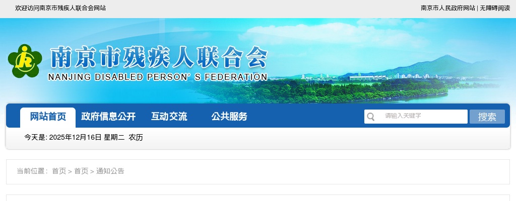 2025江苏南京市残疾人就业管理中心编外聘用人员招聘1人公告                进入阅读模式 图片