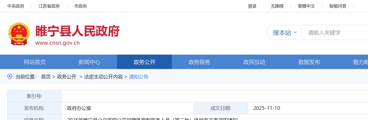 2025江苏徐州睢宁县公立医招聘备案制医务人员（第二批）体检有关事项的通知                进入阅读模式 图片