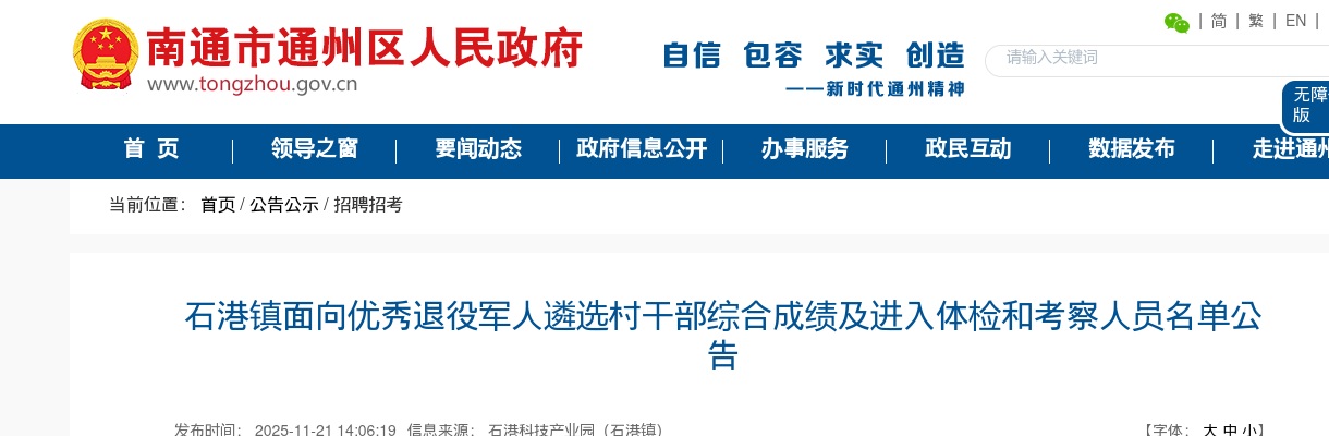 2025江苏南通市通州区石港镇面向优秀退役军人遴选村干部综合成绩及进入体检和考察人员名单公告                进入阅读模式 图片