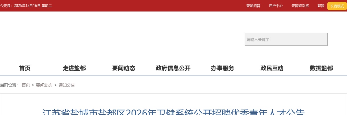 2026江苏省盐城市盐都区卫健系统招聘优秀青年人才4人公告                进入阅读模式 图片