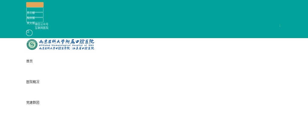 2026江苏南京医科大学口腔医学院（附属口腔医院）/江苏省口腔医院招聘公告（第一批）                进入阅读模式 图片