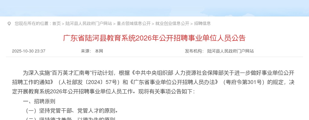 2026广东汕尾市陆河县教育系统招聘事业单位人员51人公告进入阅读模式 图片