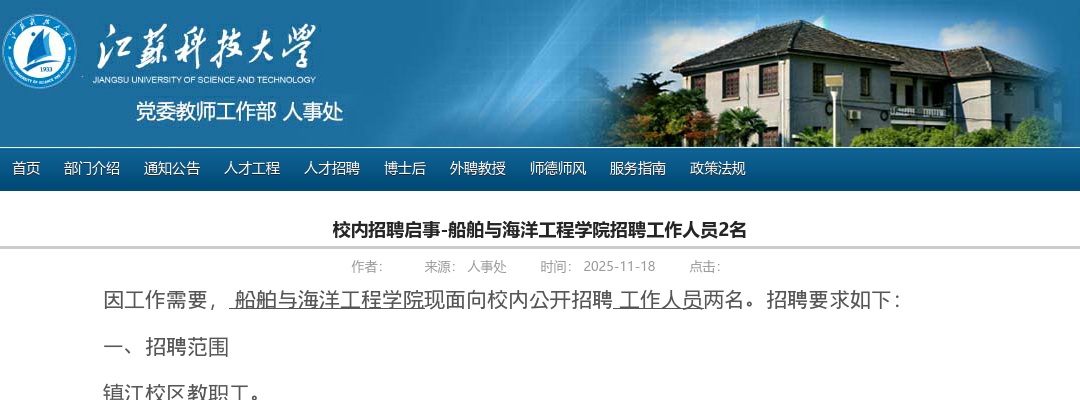 2025江苏科技大学船舶与海洋工程学院招聘2名公告                进入阅读模式 图片