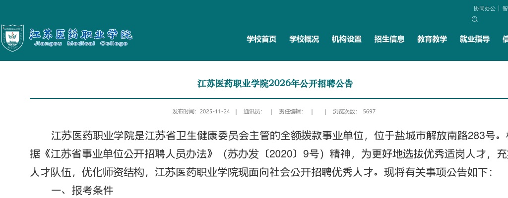 2026江苏医药职业学院招聘38人公告                进入阅读模式 图片