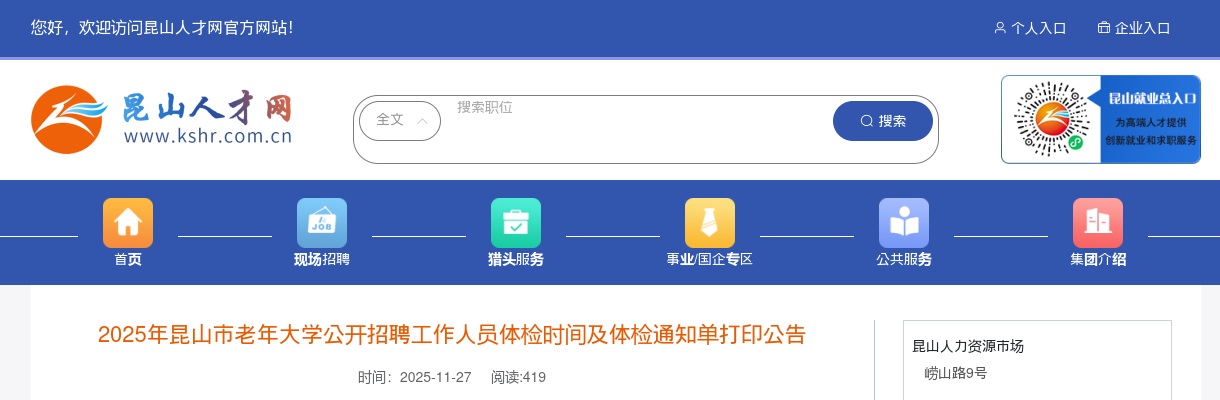 2025江苏苏州昆山市老年大学招聘工作人员体检时间及体检通知单打印公告                进入阅读模式 图片