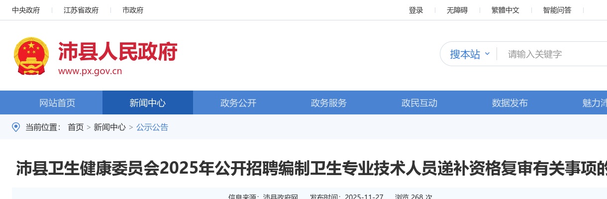 2025江苏徐州市沛县卫生健康委员会招聘编制卫生专业技术人员递补资格复审有关事项通知                进入阅读模式 图片