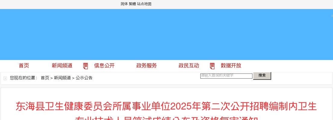2025江苏连云港东海县卫生健康委员会所属事业单位第二次招聘编制内卫生专业技术人员笔试成绩公布及资格复审通知                进入阅读模式 图片