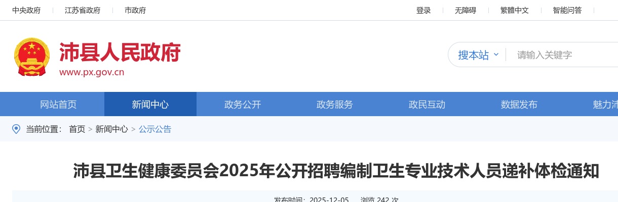 2025江苏徐州市沛县卫生健康委员会招聘编制卫生专业技术人员递补体检通知                进入阅读模式 图片