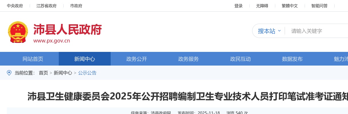 2025江苏徐州市沛县卫生健康委员会招聘编制卫生专业技术人员打印笔试准考证通知                进入阅读模式 图片
