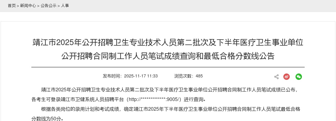 2025江苏泰州市靖江市招聘卫生专业技术人员第二批次及下半年医疗卫生事业单位招聘笔试成绩查询和最低合格分数线公告                进入阅读模式 图片