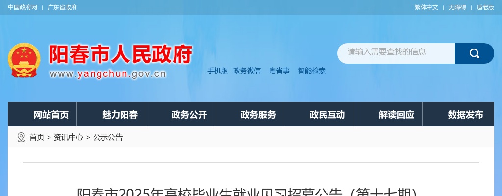 2025广东阳江市阳春市高校毕业生就业见习招募13人公告（第十七期）进入阅读模式 图片