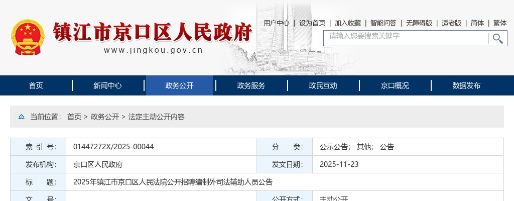 2025江苏镇江市京口区人民法院招聘编制外司法辅助人员2人公告                进入阅读模式 图片