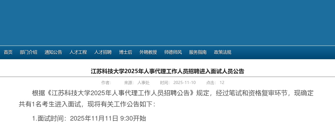 2025江苏科技大学人事代理工作人员招聘进入面试人员公告                进入阅读模式 图片