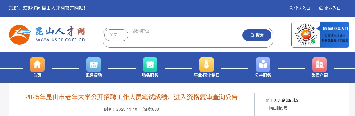 2025江苏苏州市昆山市老年大学招聘笔试成绩、进入资格复审查询公告                进入阅读模式 图片