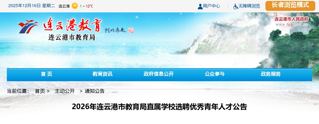 2026江苏连云港市教育局直属学校选聘优秀青年人才77人公告                进入阅读模式 图片