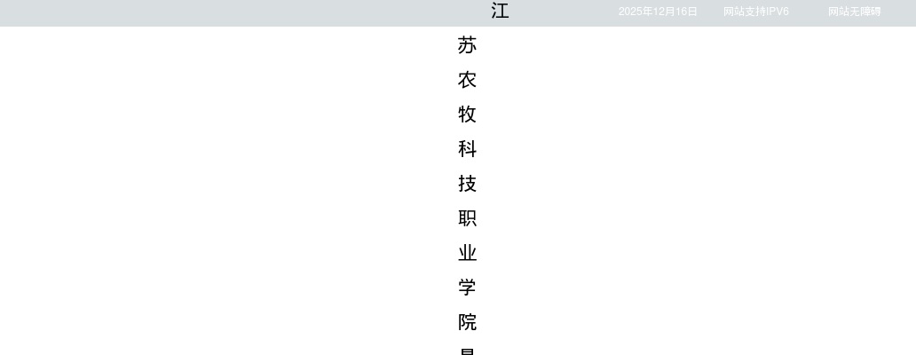 2026江苏农牧科技职业学院招聘高层次人才（第一批）2人公告                进入阅读模式 图片