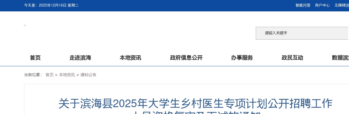 2025江苏盐城滨海县大学生乡村医生专项计划招聘工作人员资格复审及面试通知                进入阅读模式 图片