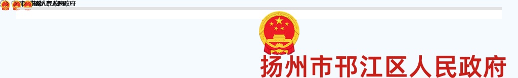 2025年11月江苏扬州市邗江区教育系统事业单位招聘教师30人公告                进入阅读模式 图片