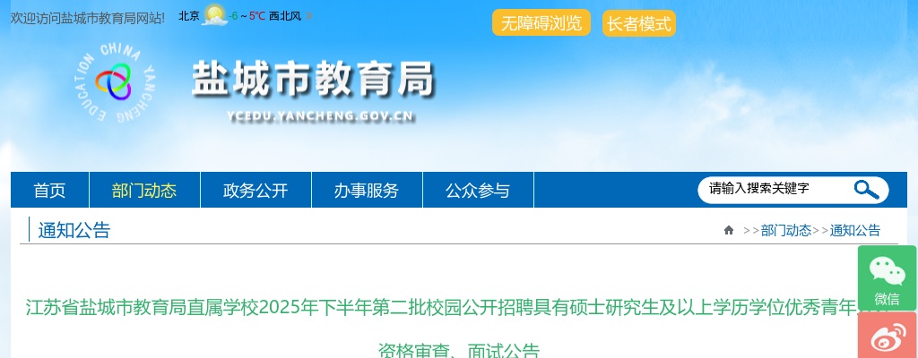 2025下半年江苏省盐城市教育局直属学校第二批校园招聘具有硕士研究生及以上学历学位优秀青年人才资格审查、面试公告                进入阅读模式 图片