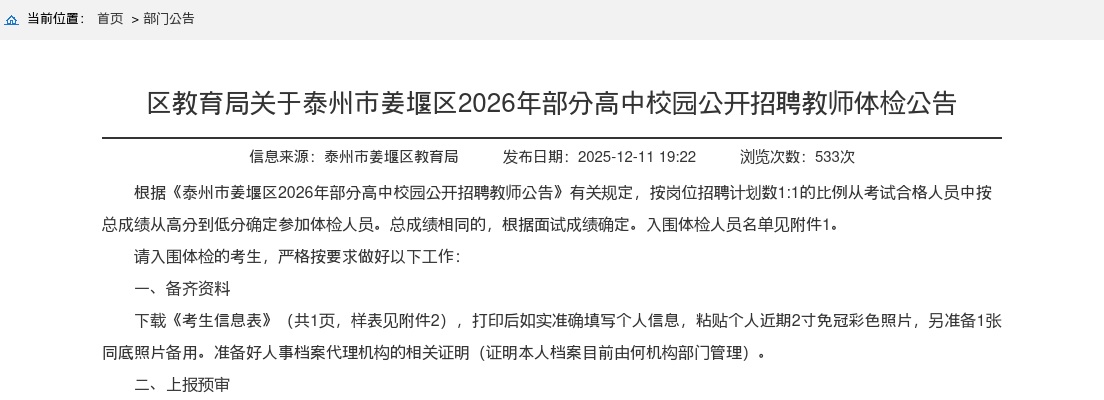 2026江苏泰州市姜堰区部分高中校园招聘教师体检公告                进入阅读模式 图片