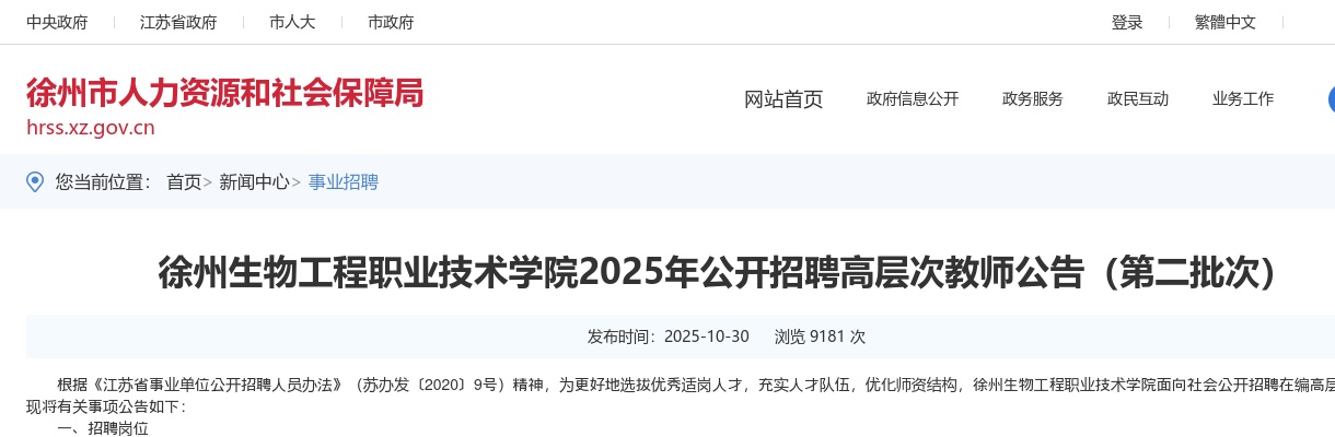 2025江苏徐州生物工程职业技术学院招聘高层次教师4人公告（第二批次）                进入阅读模式 图片