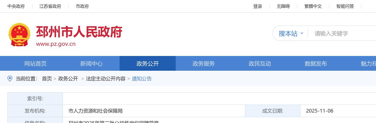 2025江苏徐州市邳州市第二批公益性岗位招聘20人公告                进入阅读模式 图片