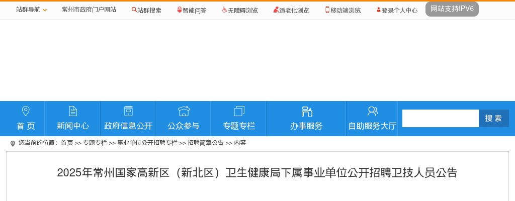 2025江苏常州国家高新区（新北区）卫生健康局下属事业单位招聘卫技人员22人公告                进入阅读模式 图片