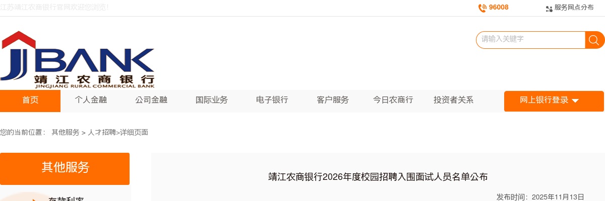 2026江苏泰州市靖江农商银行校园招聘入围面试人员名单公布                进入阅读模式 图片