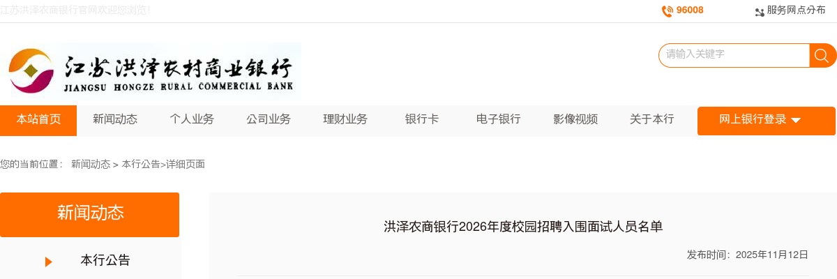 2026江苏淮安洪泽农商银行校园招聘入围面试人员名单公示                进入阅读模式 图片