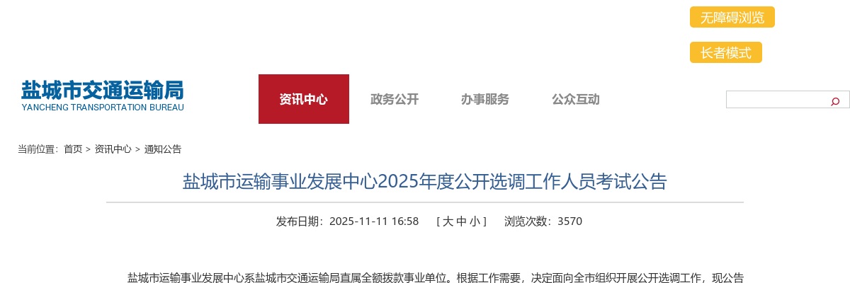 2025盐城市运输事业发展中心选调工作人员考试2人公告                进入阅读模式 图片