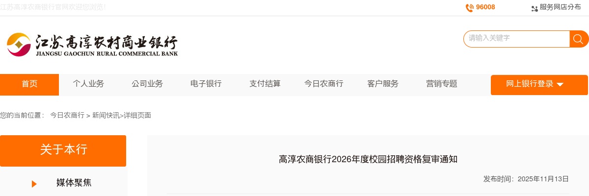 2025江苏南京高淳农商银行校园招聘资格复审通知                进入阅读模式 图片