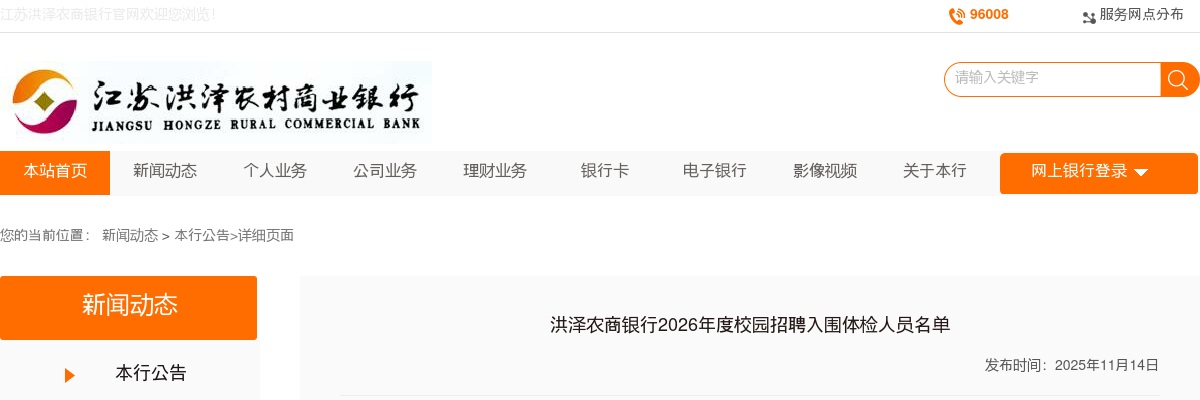 2026江苏淮安市洪泽农商银行校园招聘入围体检人员名单                进入阅读模式 图片