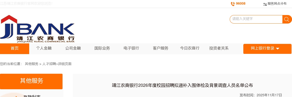 2026江苏泰州市靖江农商银行校园招聘拟递补入围体检及背景调查人员名单公布                进入阅读模式 图片