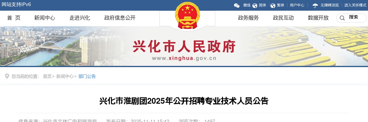 2025泰州市兴化市淮剧团招聘专业技术人员6人公告                进入阅读模式 图片