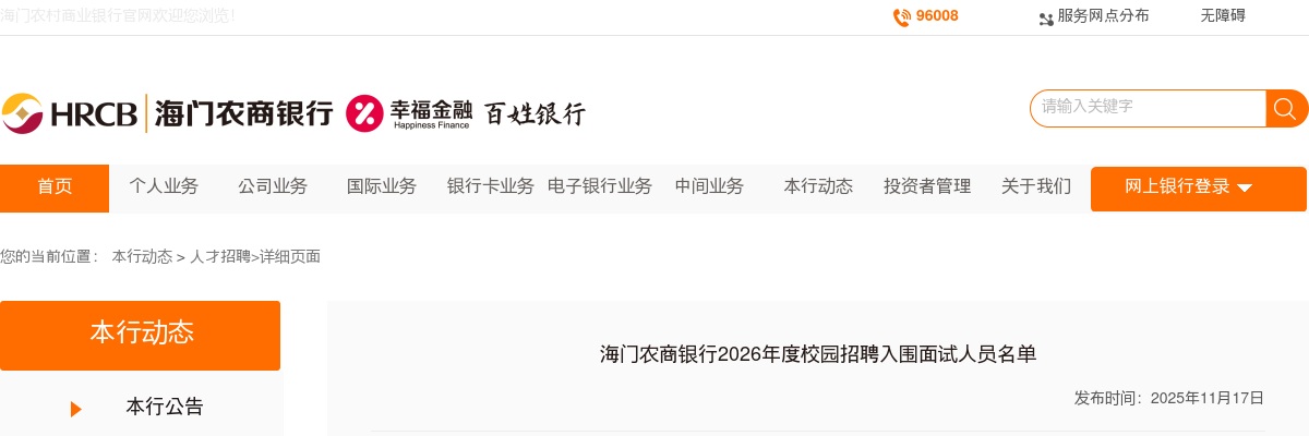 2026海门农商银行校园招聘入围面试人员名单                进入阅读模式 图片