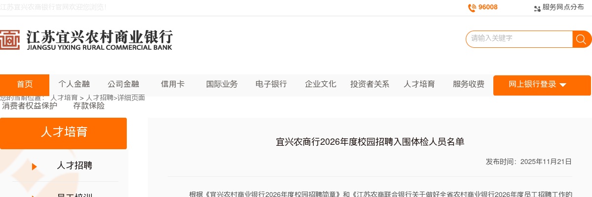 2026江苏无锡市宜兴农商行校园招聘入围体检人员公告                进入阅读模式 图片