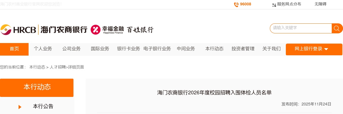 2026江苏南通市海门农商银行校园招聘入围体检人员名单                进入阅读模式 图片