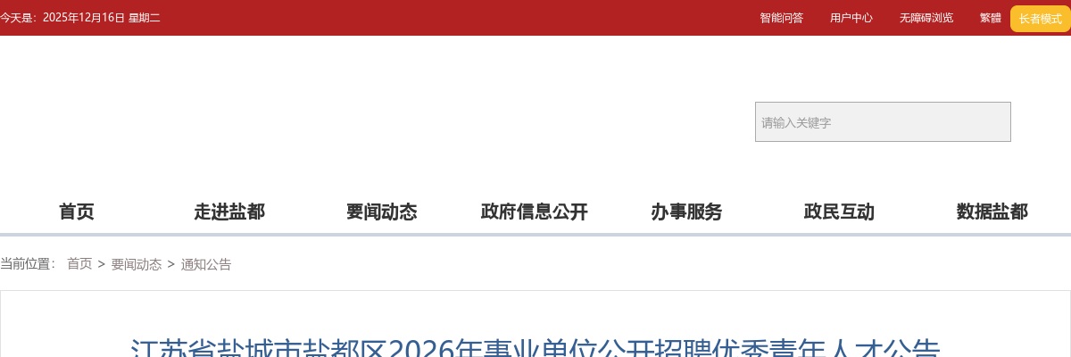 2026江苏省盐城市盐都区事业单位招聘优秀青年人才14人公告                进入阅读模式 图片