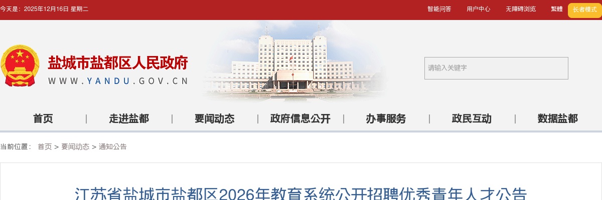 2026江苏省盐城市盐都区教育系统招聘优秀青年人才10人公告                进入阅读模式 图片