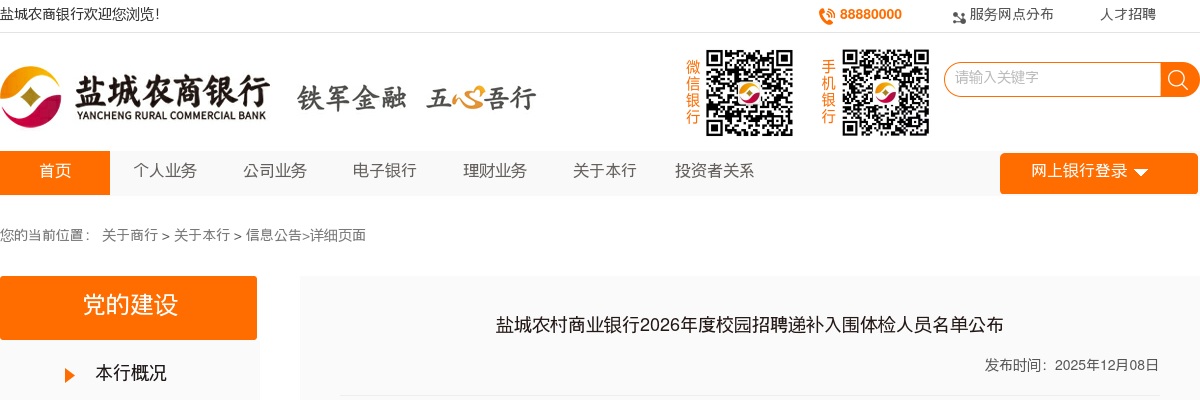 2026江苏盐城农村商业银行校园招聘递补入围体检人员名单公布                进入阅读模式 图片