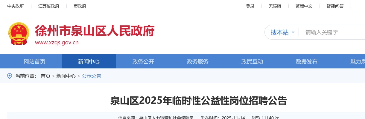 2025年江苏徐州市泉山区临时性公益性岗位招聘150人公告                进入阅读模式 图片