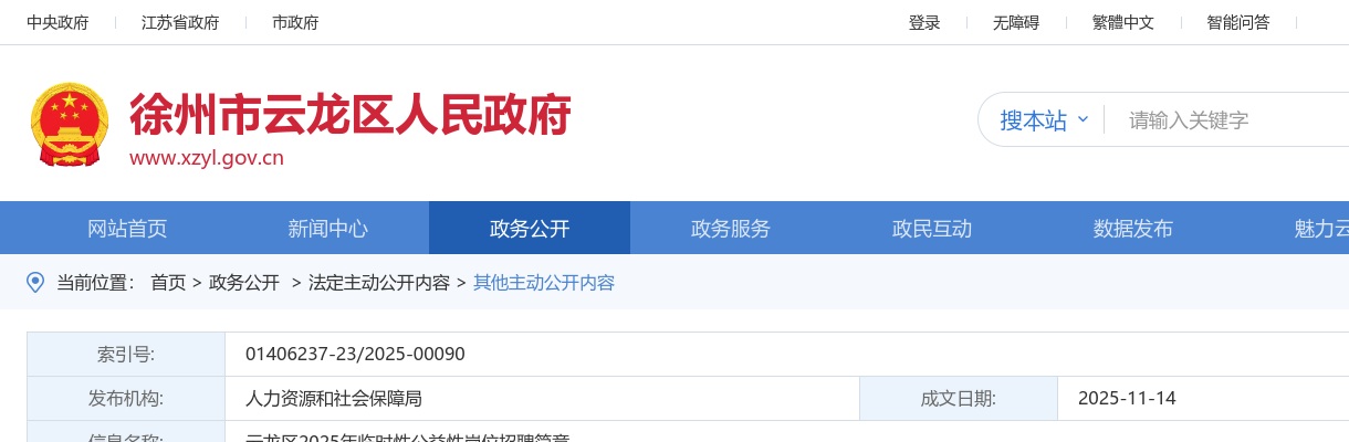 2025江苏徐州市云龙区临时性公益性岗位招聘150人公告                进入阅读模式 图片