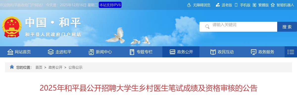 2025广东河源市和平县招聘大学生乡村医生笔试成绩及资格审核公告 图片