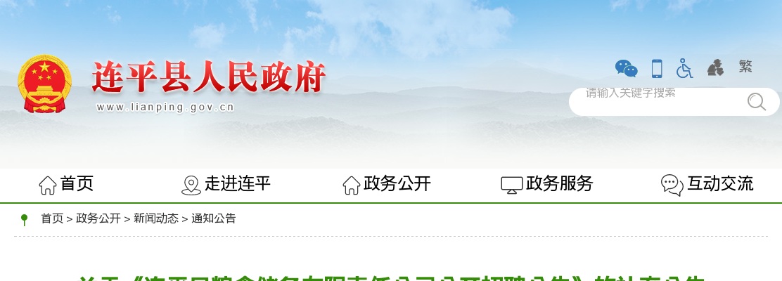 关于《连平县粮食储备有限责任公司公开招聘公告》的补充公告 图片