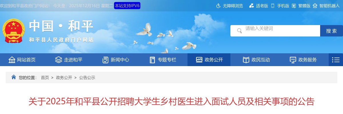 2025广东河源市和平县招聘大学生乡村医生面试公告 图片
