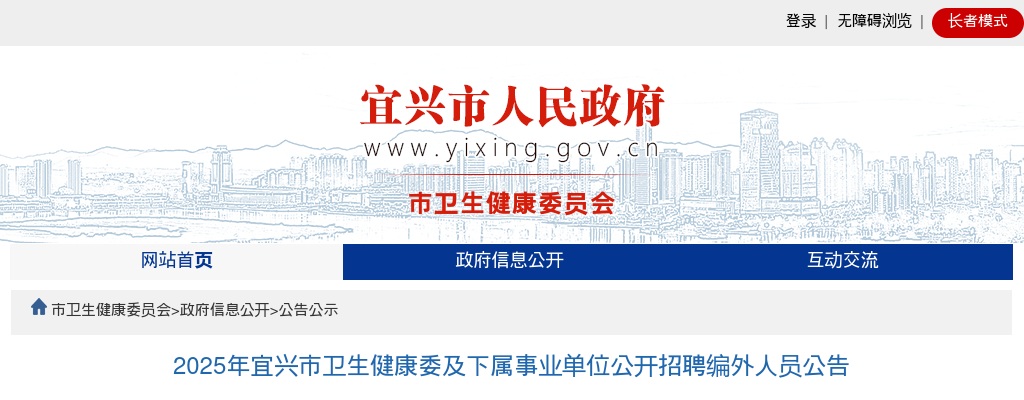 2025无锡宜兴市卫生健康委及下属事业单位招聘编外人员65人公告                进入阅读模式 图片