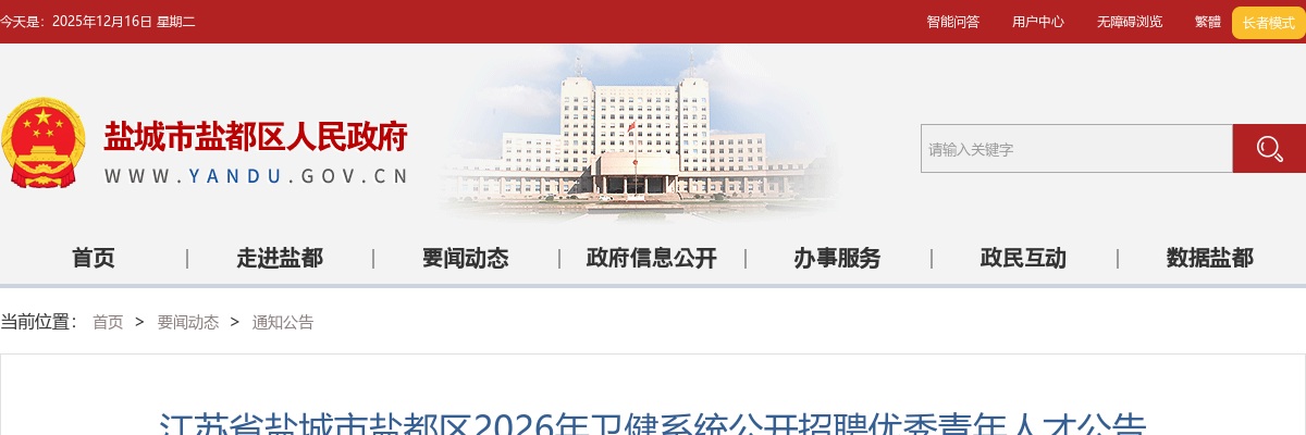 2026江苏省盐城市盐都区卫健系统招聘优秀青年人才4人公告                进入阅读模式 图片